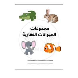 العلوم – الحيوانات الفقارية