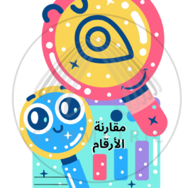 رياضيات مقارنة الأعداد