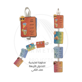 الفصول الأربعة