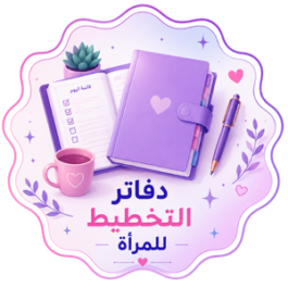 دفاتر تخطيط للمرأة