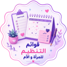 قوائم تنظيم للمرأة