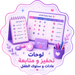 لوحات سلوك الأطفال