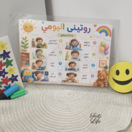 لوحة متابعة روتين الطفل